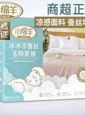 小绵羊冰冰凉蚕丝玉精夏被莱塞尔夏凉被凉感冰草桑蚕丝被空调被2m