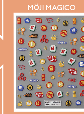 茉季新年喜庆祝福元素立体浮雕美甲贴纸防水指甲贴饰品3524 3552