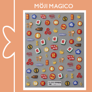 3552 素立体浮雕美甲贴纸防水指甲贴饰品3524 茉季 新年喜庆祝福元