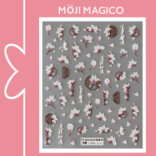 2652 饰品2651 茉季 玉兰花朵倚窗开立体浮雕美甲贴纸防水指甲贴装