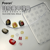 茉季 美甲3D新年福字水晶滴胶diy雕花高透明镜面硅胶模具JT 083