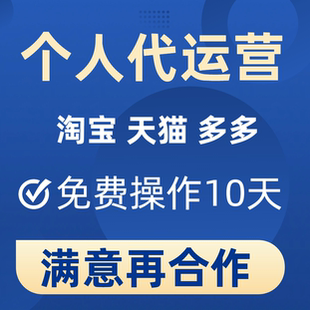 多多天猫淘宝代运营网店托管按效果纯提成拼多多新店铺无界直通车