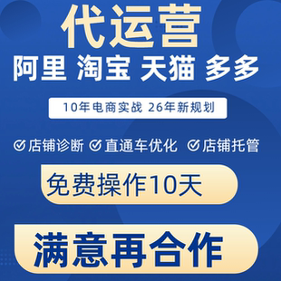 天猫淘宝代运营多多网店托管按效果纯提成拼多多店铺无界直通车