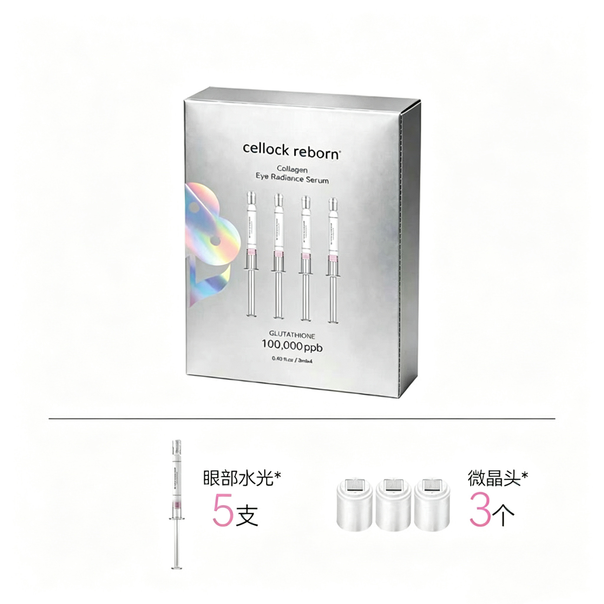 韩国CR眼部水光精华居家水光CELLOCK REBORN 5支送6D工具3个