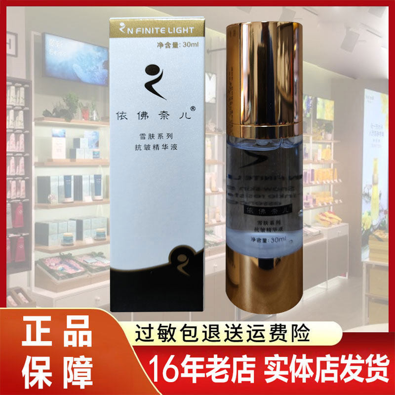 美肤抗皱精华原雪肤抗皱精华依佛奈尔专柜正品依佛奈儿依弗奈尔伊