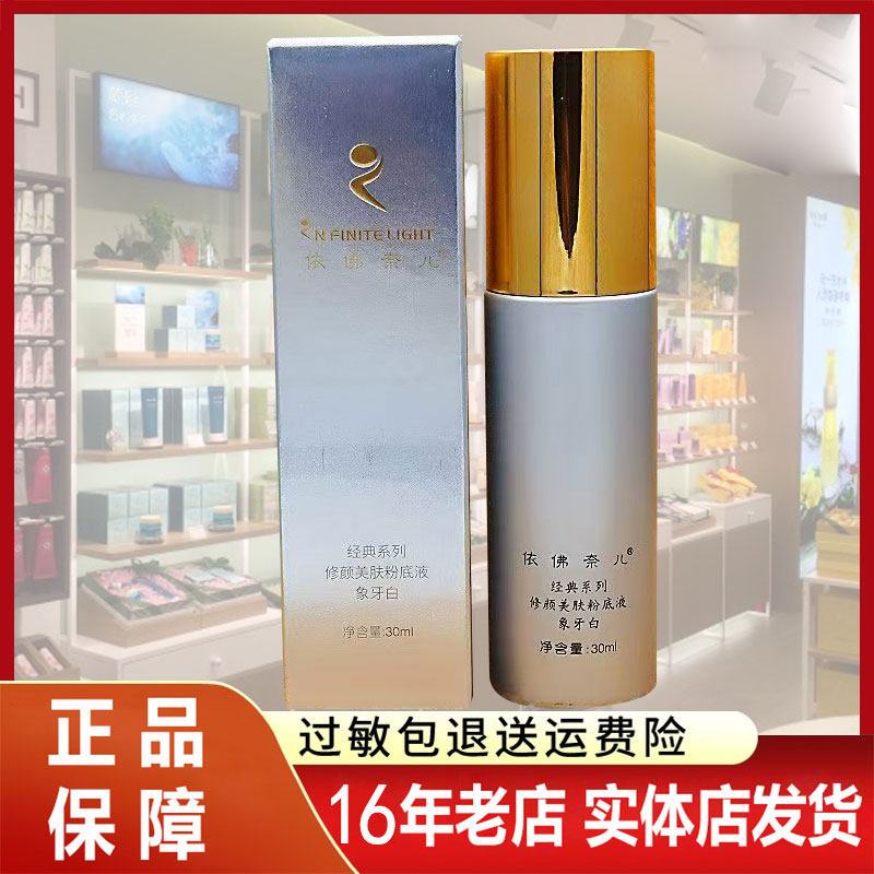 绝配无暇粉底液 象牙白 依佛奈尔专柜正品依佛奈儿经典系列 依弗