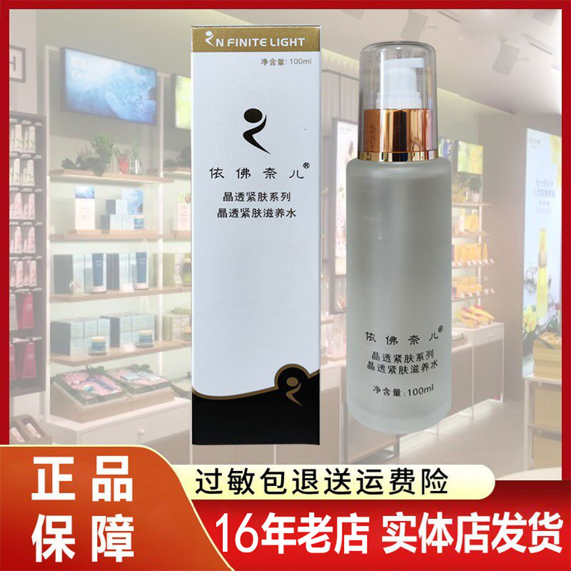 晶透紧肤滋养水专柜正品依佛奈儿