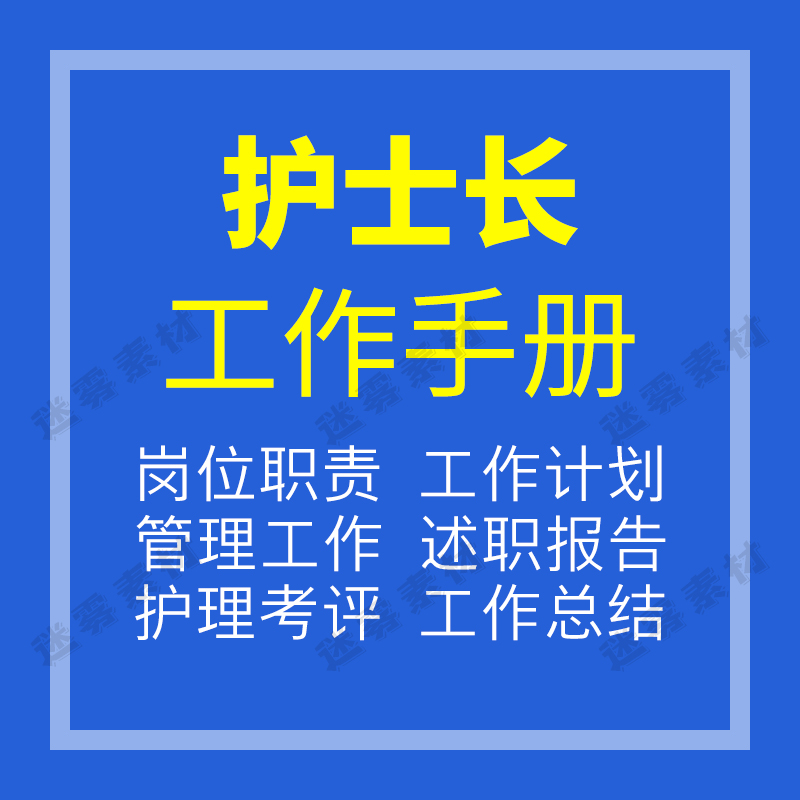 护士长工作手册岗位制度说明书病房护理流程查房计划总结管理资料怎么看?