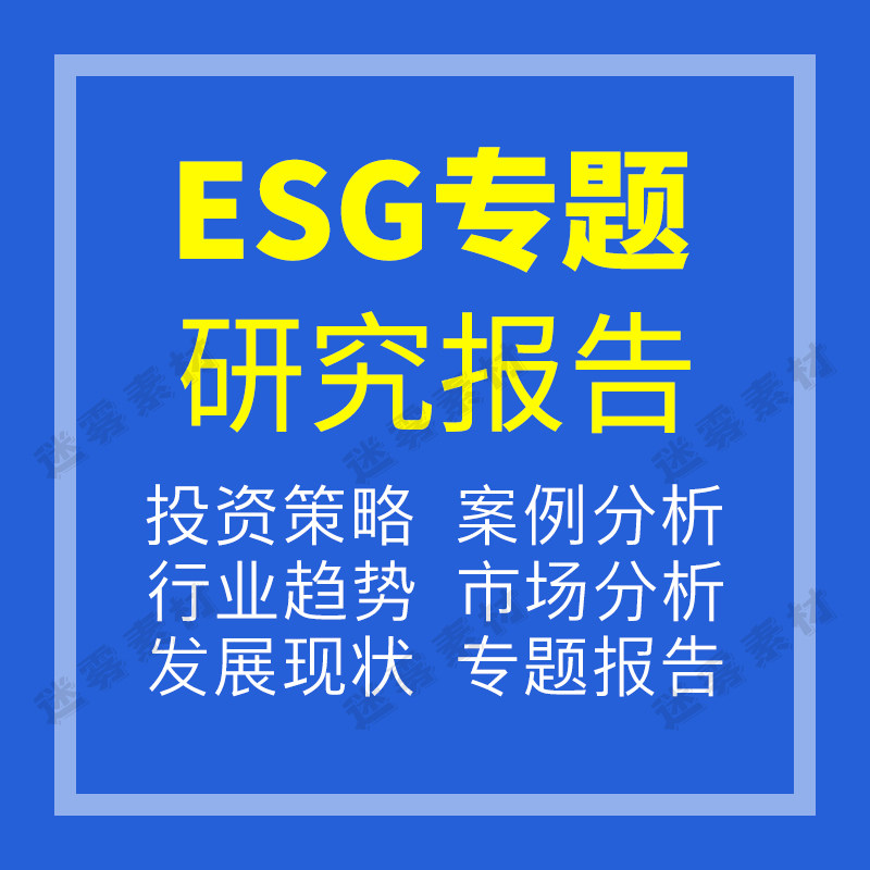 esg投资社会责任投资股权市场上市公司行业研究分析数据报告案例
