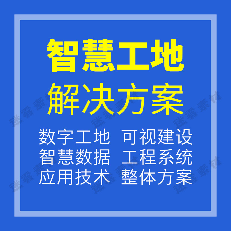 智慧工地解决方案互联网智能可视化平台建设物联网数字化工地设计