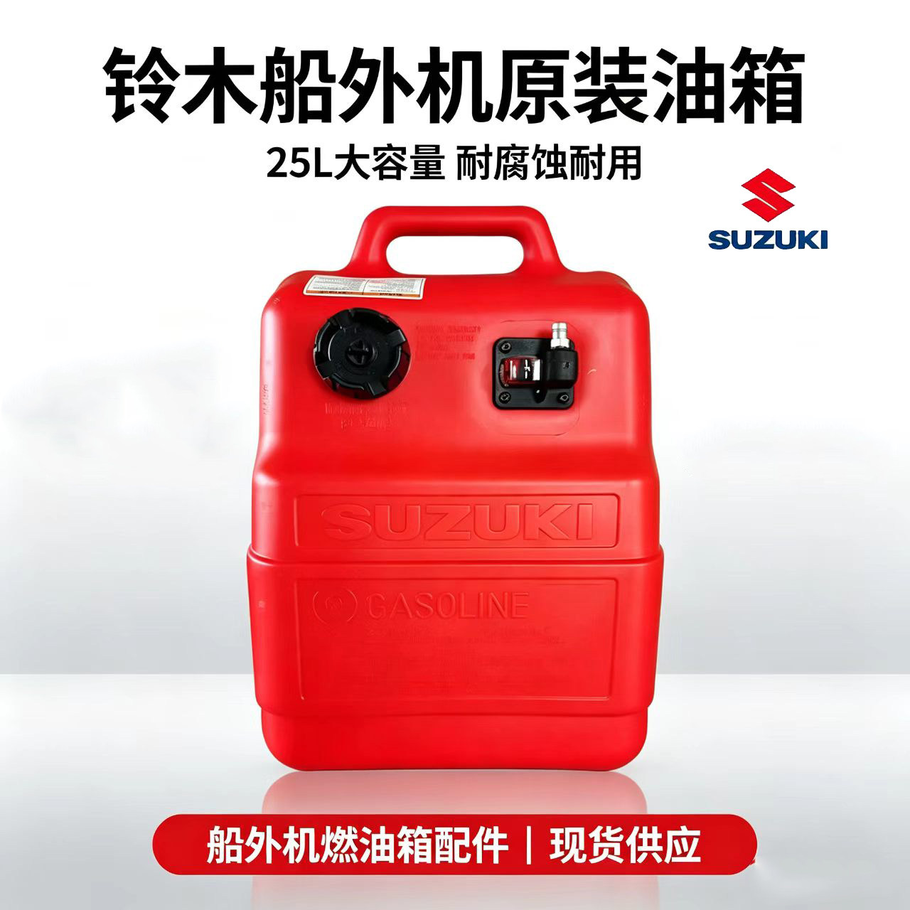 铃木船外机外置油箱25L油桶油箱图片