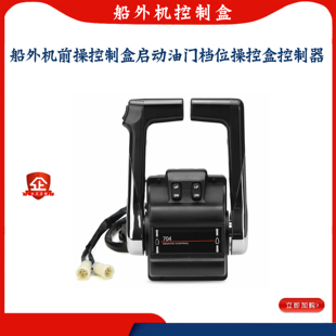 船外机前操控制盒雅马哈铃木百胜舷外机启动油门档位操控盒