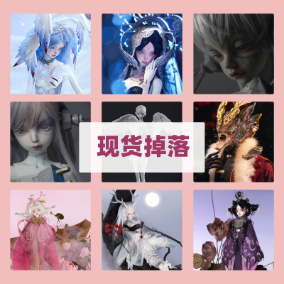 DolZoneBJD娃娃现货全套官方