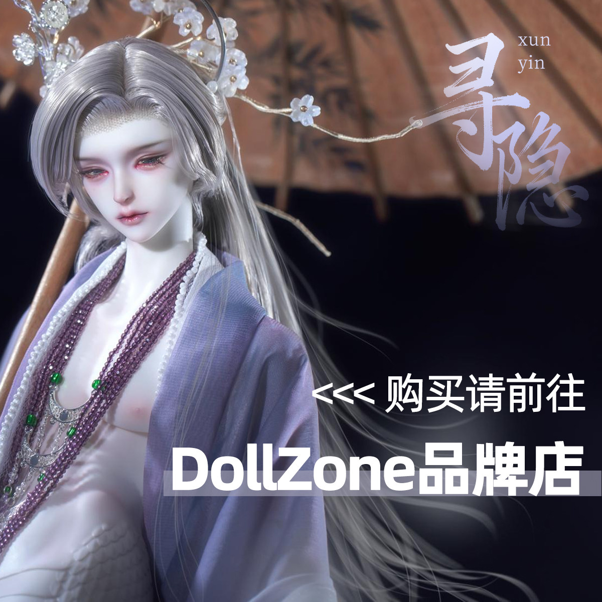 DollZone特四蛇体寻隐4分男蛇 点击详情页图片跳转至购买链接！