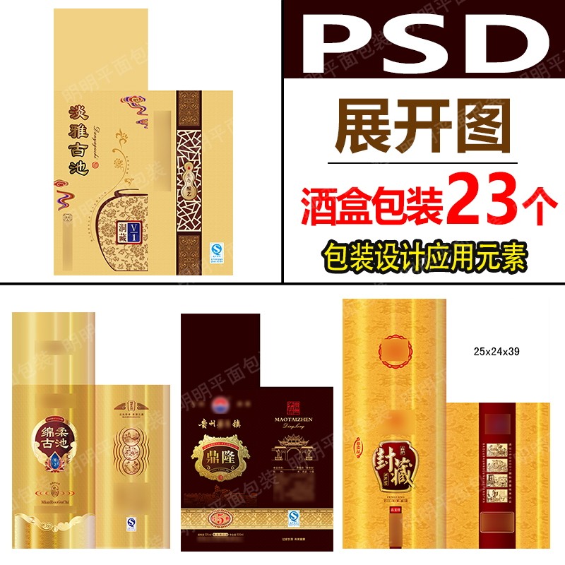 白酒箱酒纸盒设计psd分层素材161瓶贴酒瓶标平面展开图创意元素材