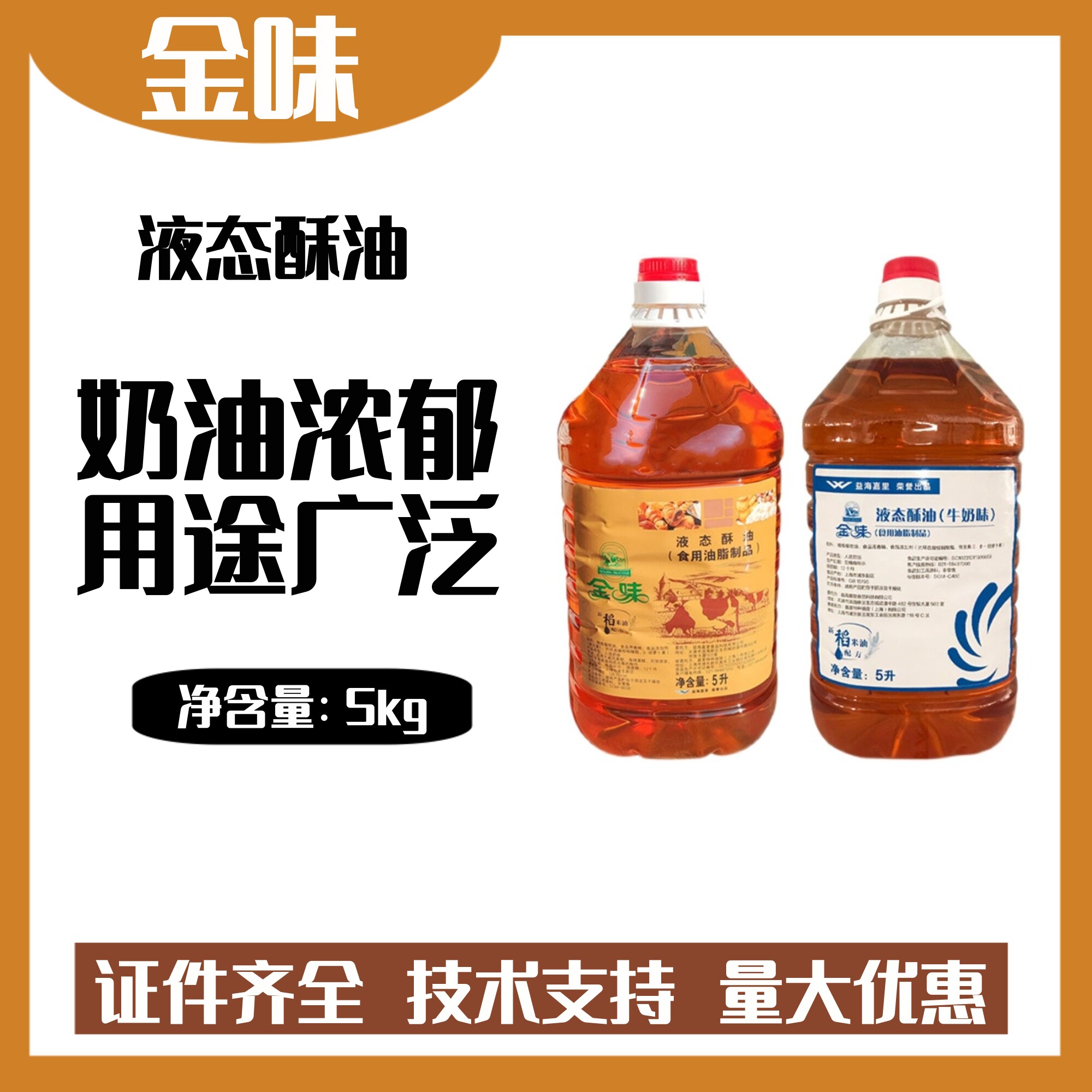 金味牛奶味 金鹂液态酥油 人造奶油 diy月饼蛋糕饼干起酥油5l