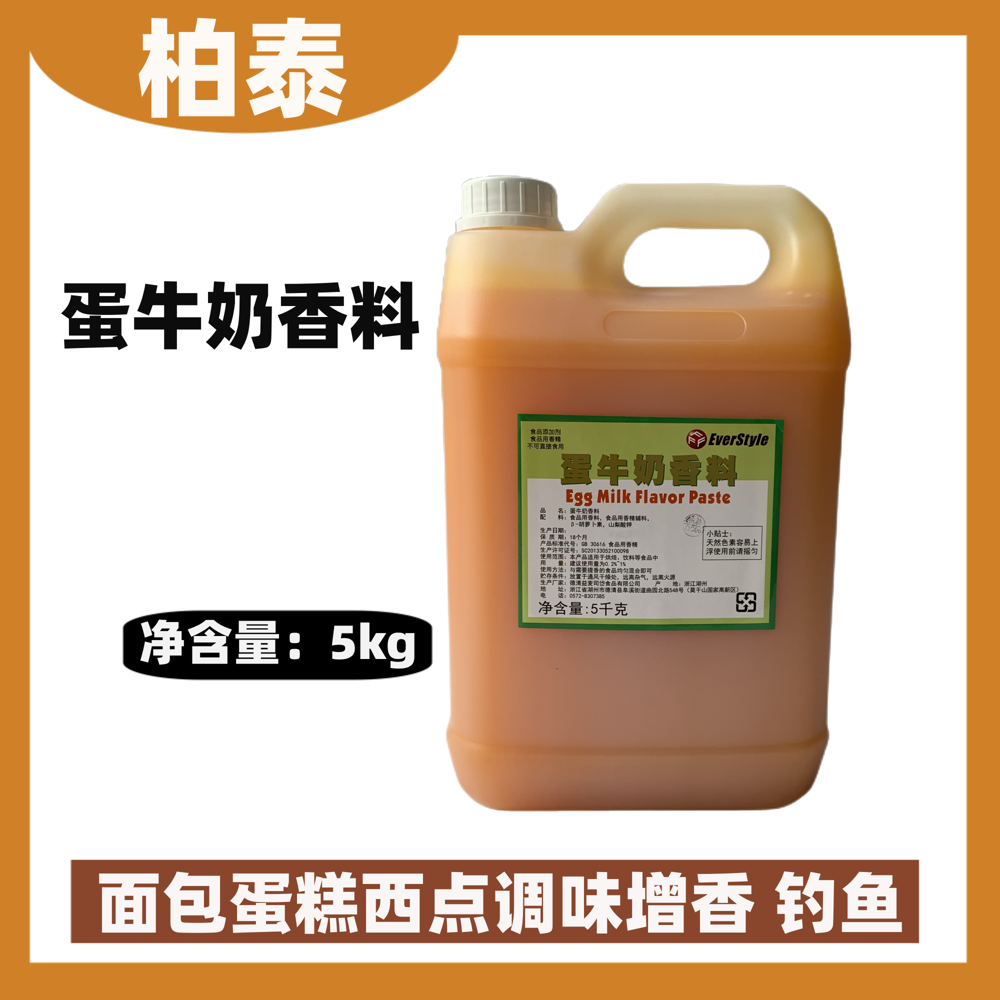 台湾品质柏泰蛋牛奶香料香精西点面包蛋糕钓鱼调味增香用烘焙原料