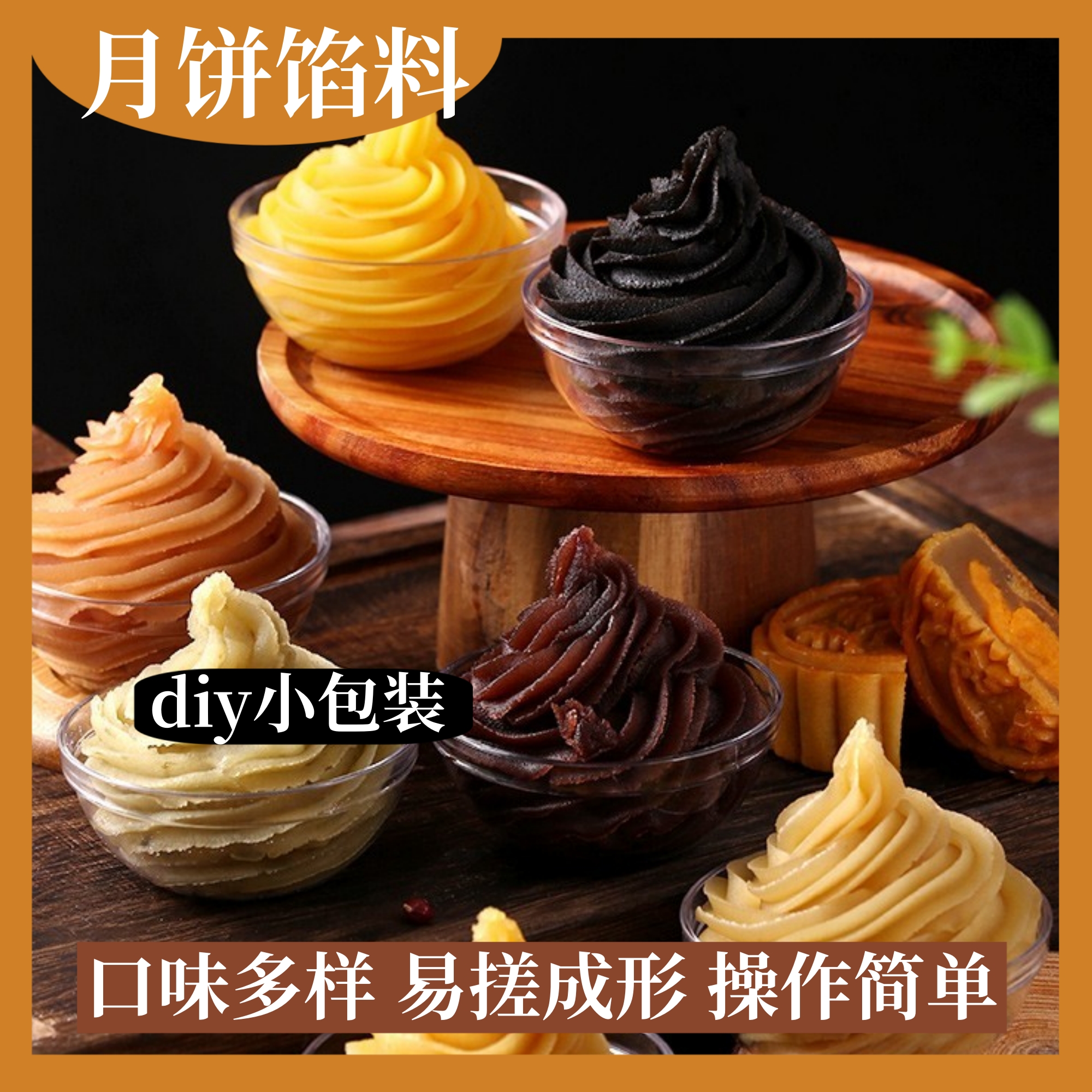 多品牌小包装月饼馅白莲蓉香辣牛肉港式奶黄芝麻糖醇冬蓉五仁桑葚