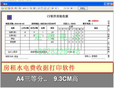 房租水电费收据打印软件