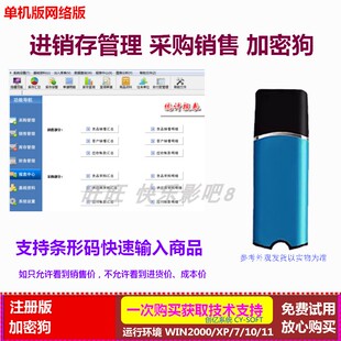 商贸进销存管理软件加密狗条形码输入只许看销售价应收应付款汇总
