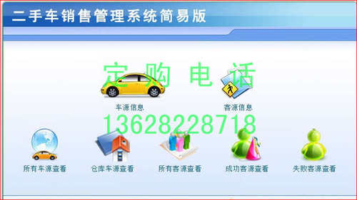 二手车销售管理软件简洁客源信息