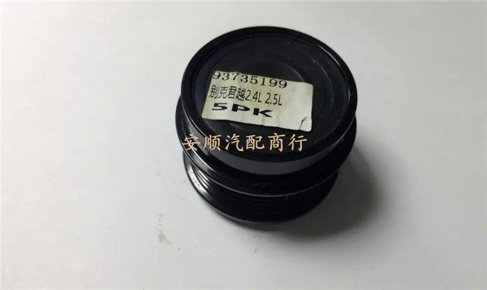别克老君越06-08款 君越2.4四速六速发电机单向轮皮带轮轴承5PK