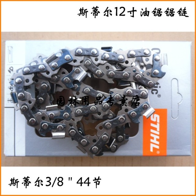 德国进口斯蒂尔链条 STIHL 12寸44节油锯锯链 适配MS170 009