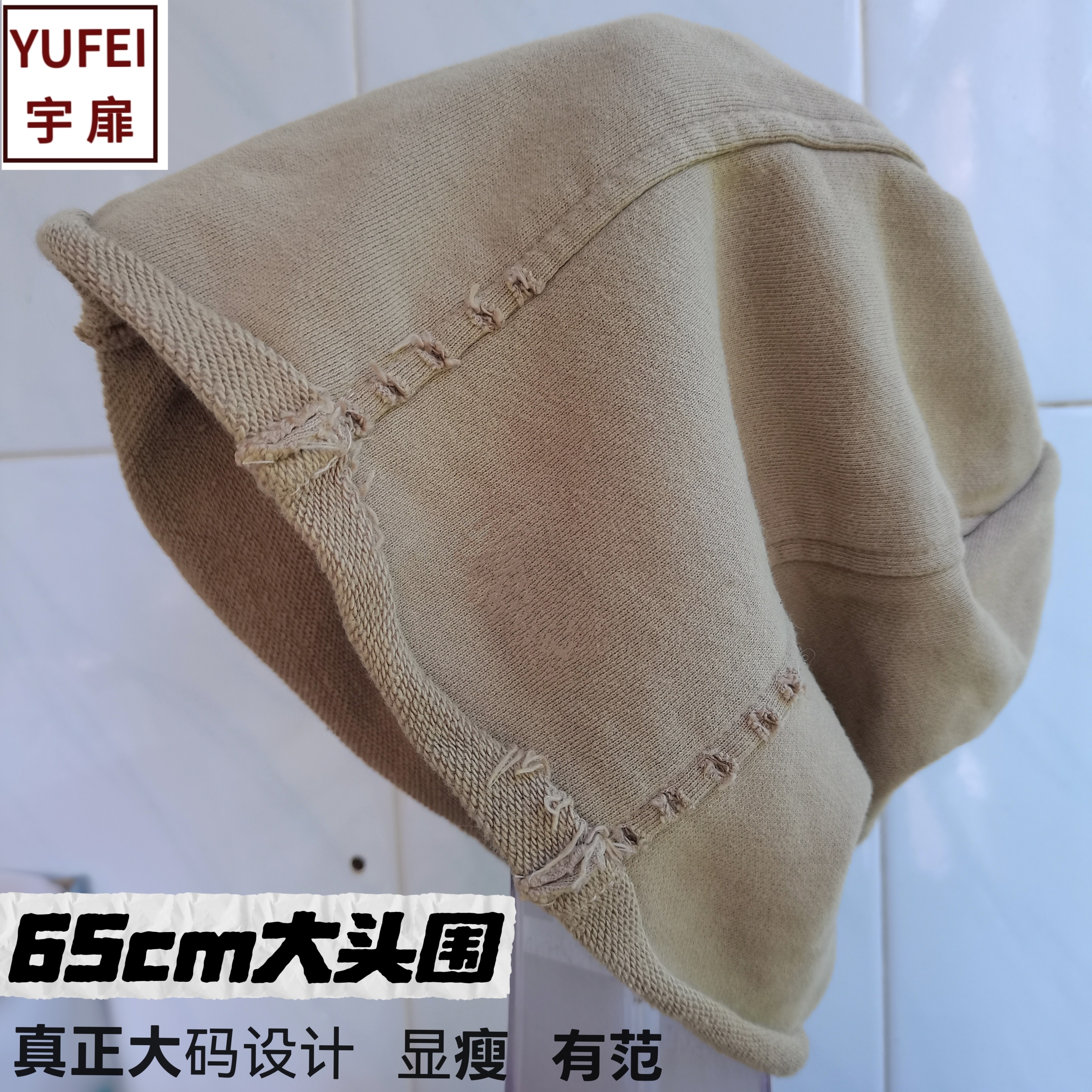 65cm单层卷边显瘦堆堆帽宽松超大码春秋套头帽针织帽磨破防风棉帽