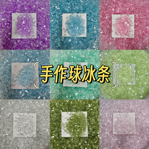 亚克力冰条手作球填充物diy自制史莱姆手作球材料配件解压玩具3x7