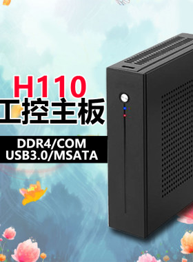 工控迷你主机H110准系统一体机主板/com/DDR4支持G4560七系CPU