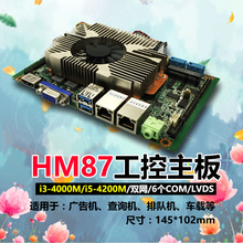 3.5寸工控主板HM87/I3-4000M/i5-4200M/i7双网6个com/485板载4G内