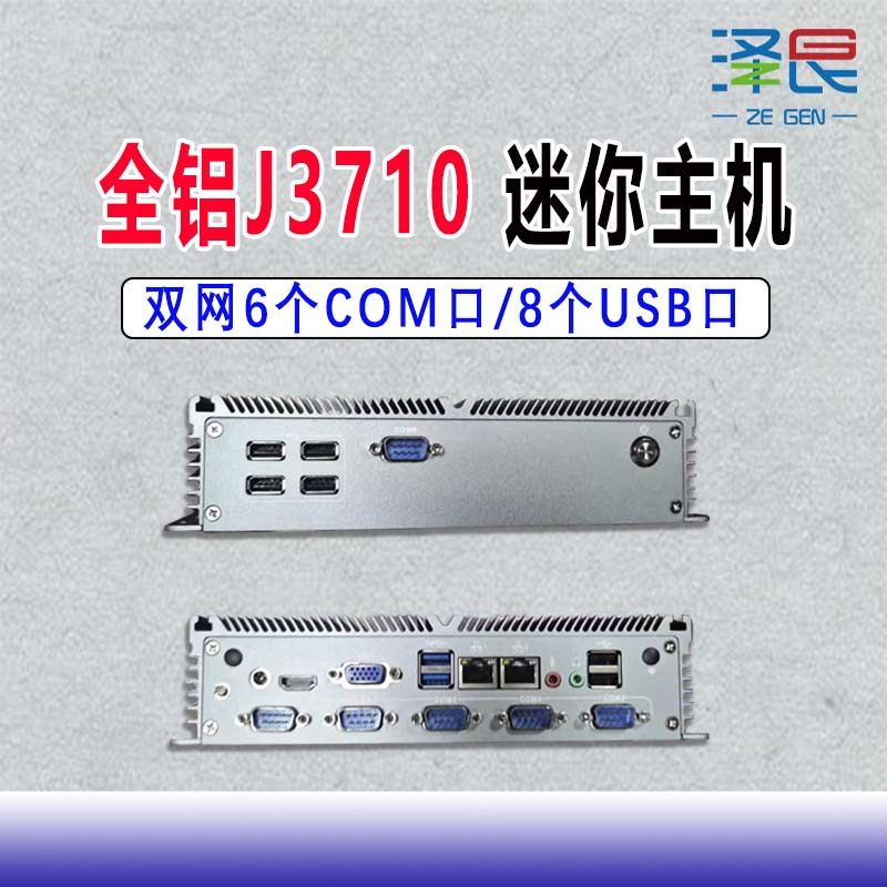 全铝J3710迷你主机双网6个com/8个USB嵌入式工控主机替N100/150