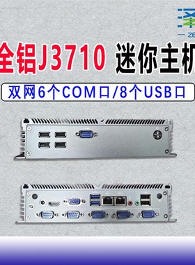 全铝J3710迷你主机双网6个com/8个USB嵌入式工控主机替N100/150