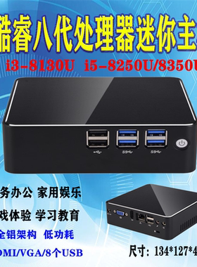 豆希迷你i5-8250U/8350U/i3-8130U/4K高清客厅办公微型电脑小主机