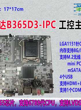 昂达B365D3/H110-IPC主板ITX一体机工控主板D3/LVDS/6789代CPU