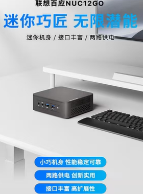 联想百应NUC迷你主机BYNUC11CMKPE10A/i3-N305/N6005/i5-13420H