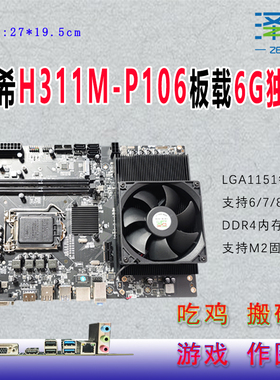 H311M-P106主板板载P106/1060显卡6G吃鸡搬砖游戏渲染作图6789代U