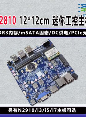n2810/2830/N2930/i5-4200u/4210u迷你主板工控主机无风扇