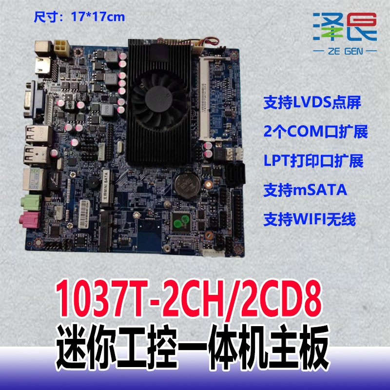 主板工控1037T-2CH/1037T-2CD8