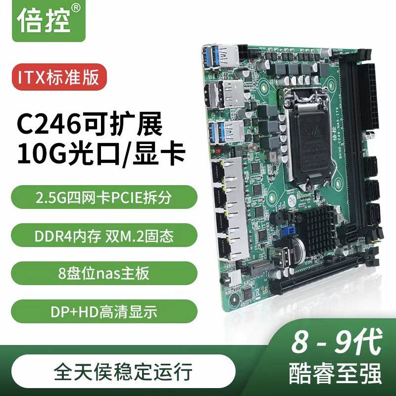 群晖倍控c246主板四个2.5g网支持89代8盘阵列raid飞牛4k替b365