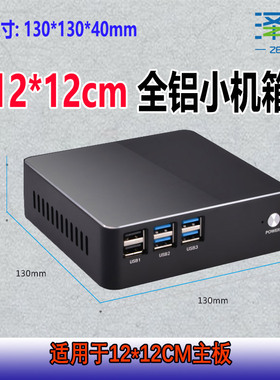 全铝机箱单网i3/i5/i7/J1900新创云占美迷你主机全铝小机箱12×12
