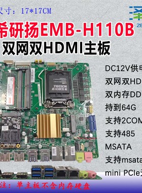 豆希工控主板EMB-H110B双网双com双HDMI/4K/PCIe/QM1100替H110TN