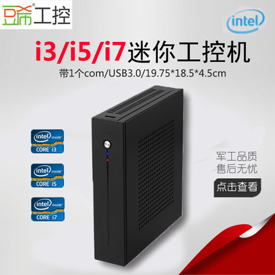 i3-2310mi5-3210mi7迷你工控主机