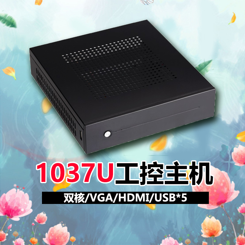 豆希工控1037u双核固态迷你主机