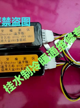 适用大金空调蓝牙检测仪（家用v多联+VRV）大金多联机切克检测仪