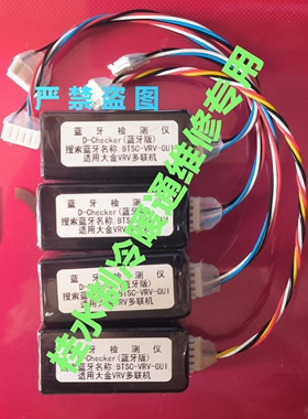 适用大金空调蓝牙检测仪（家用v多联+VRV）大金多联机切克检测仪