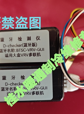 适用大金空调蓝牙检测仪（家用v多联+VRV）大金多联机切克检测仪