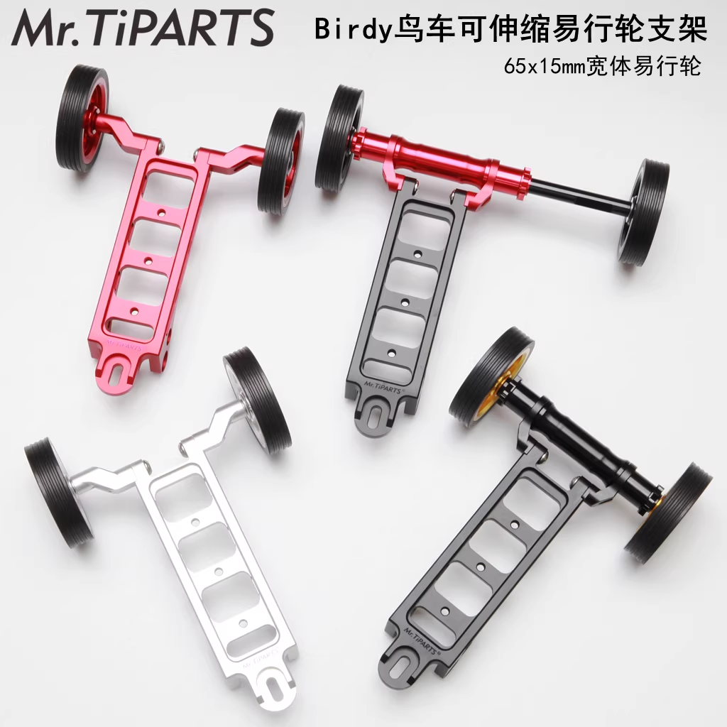 easy wheel鸟车birdy 65mm易行轮单车推行停车架拖车架支架水壶架