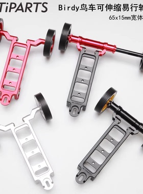 easy wheel鸟车birdy 65mm易行轮单车推行停车架拖车架支架水壶架