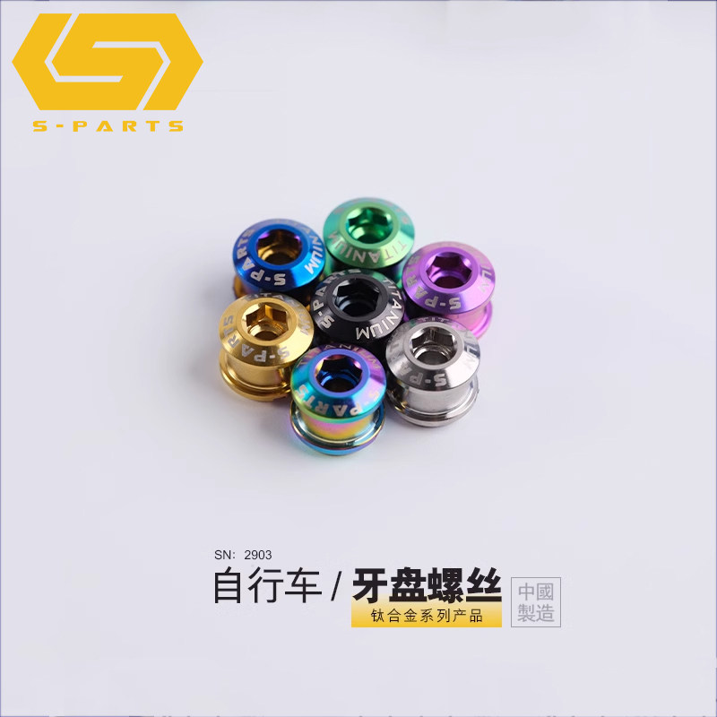S-PARTS公路山地车钛合金 牙盘盘钉固定螺丝5/7/8.5MM 对锁单锁